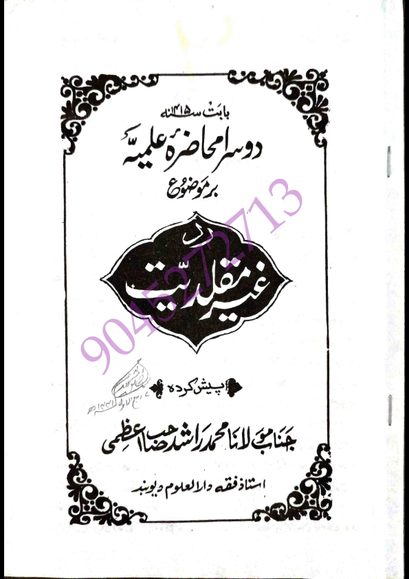 دوسرا محاضرہ علمیہ - بر موضوع -  ردِّ غیر مقلدیت - پیش کردہ - جناب مولانا محمد راشد صاحب اعظمی - ( استاذ فقہ دار العلوم دیوبند )  Cover