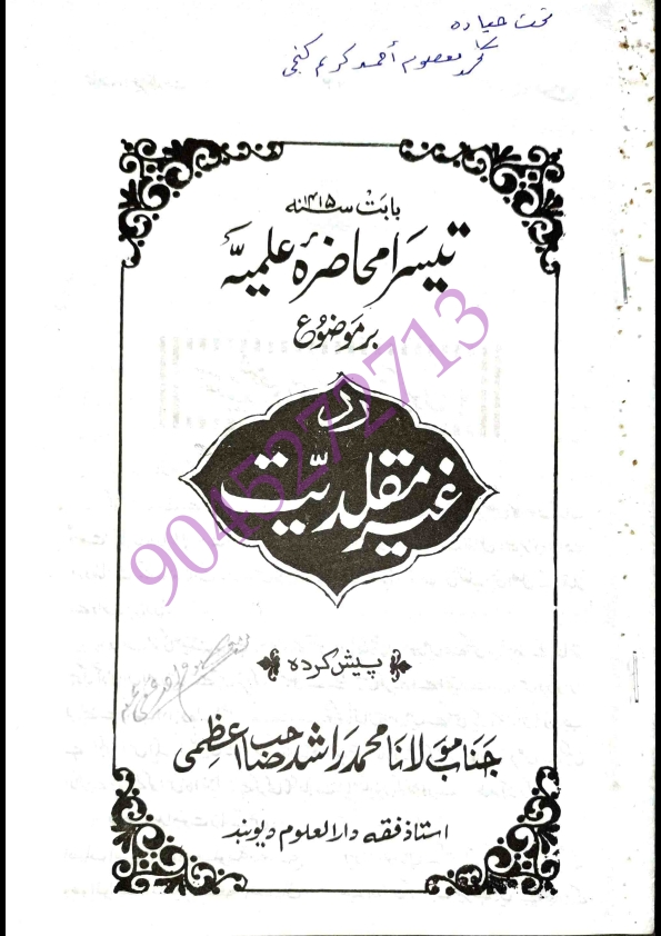 تیسرا محاضرہ علمیہ - بر موضوع -  ردِّ غیر مقلدیت - پیش کردہ - جناب مولانا محمد راشد صاحب اعظمی - ( استاذ فقہ دار العلوم دیوبند )  Cover