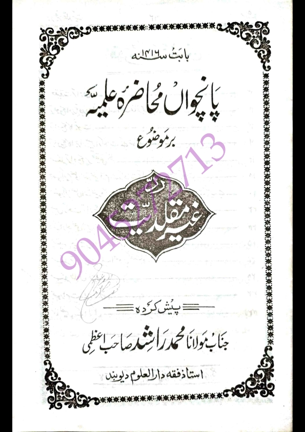 پانچواں محاضرہ علمیہ - بر موضوع -  ردِّ غیر مقلدیت - پیش کردہ - جناب مولانا محمد راشد صاحب اعظمی - ( استاذ فقہ دار العلوم دیوبند )  Cover