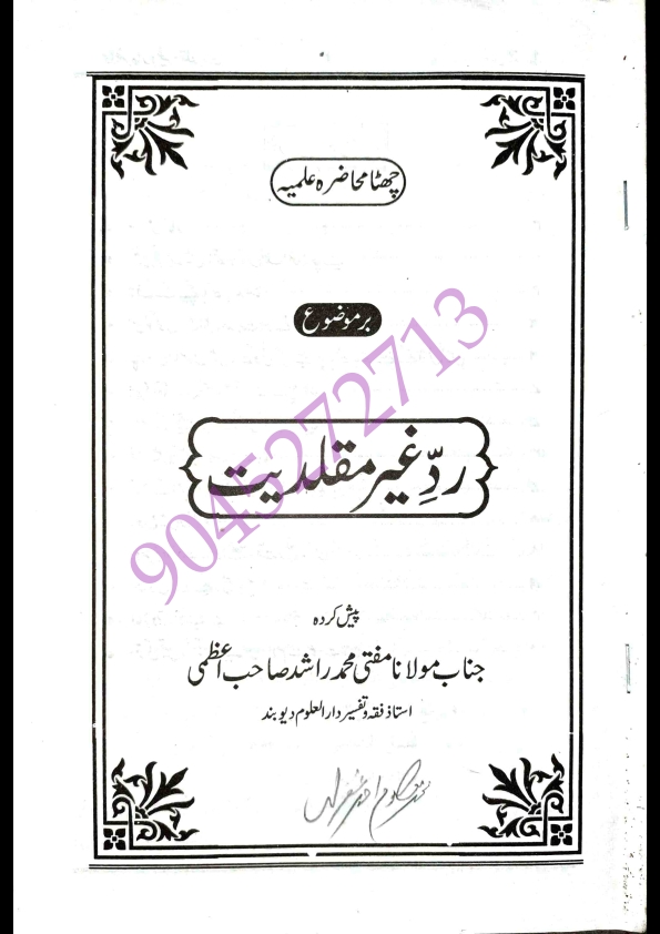 چھٹا محاضرہ علمیہ - بر موضوع -  ردِّ غیر مقلدیت - پیش کردہ - جناب مولانا محمد راشد صاحب اعظمی - ( استاذ فقہ دار العلوم دیوبند )  Cover