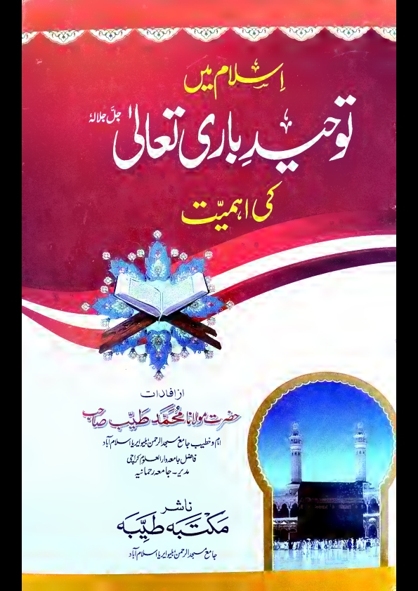 اسلام میں توحیدباری تعالی جل جلالہ کی اہمیت مولانامحمدطیب صاحب Cover