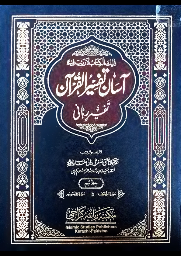 آسان تفسیر القرآن تفسیر ربانی جلد 9 مفتی اصغرعلی ربانی مدظلہم Cover