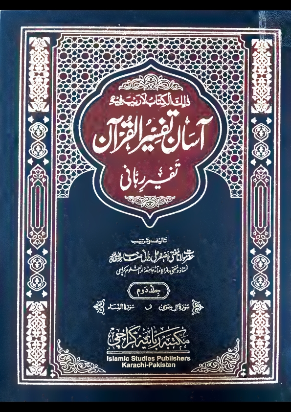 آسان تفسیر القرآن تفسیر ربانی جلد 2 مفتی اصغرعلی ربانی مدظلہم Cover