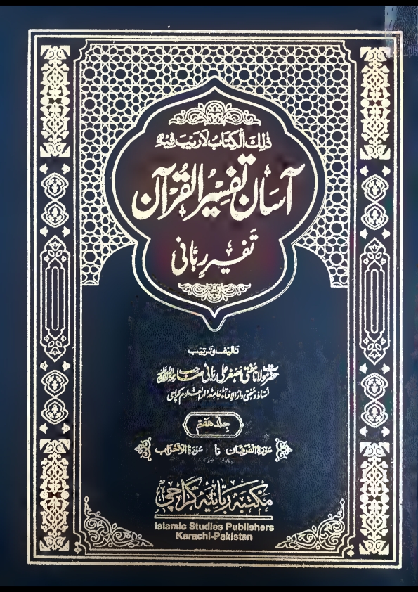 آسان تفسیر القرآن تفسیر ربانی جلد 7 مفتی اصغرعلی ربانی مدظلہم  Cover