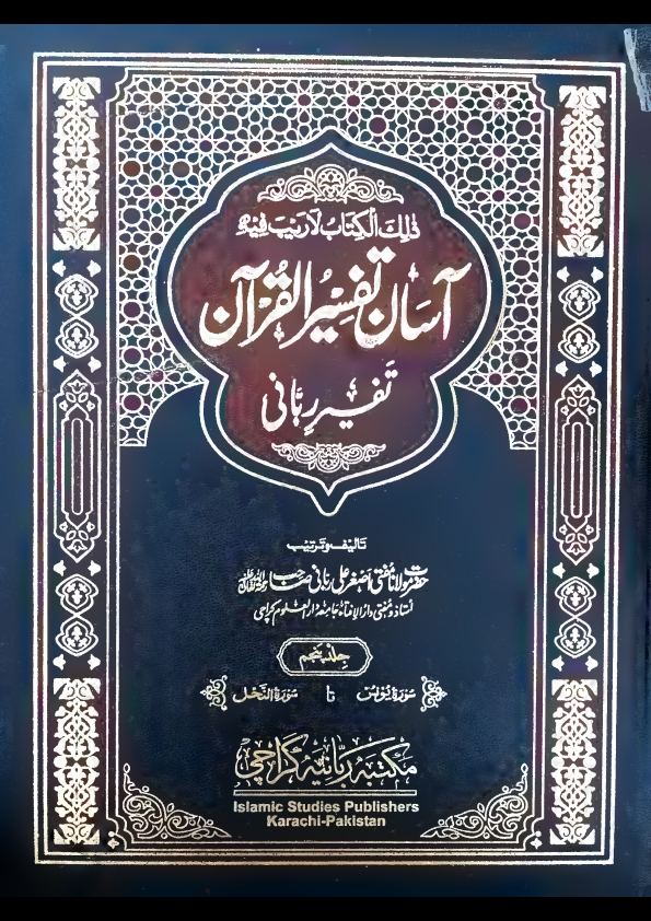 آسان تفسیر القرآن تفسیر ربانی جلد 5 مفتی اصغرعلی ربانی مدظلہم Cover