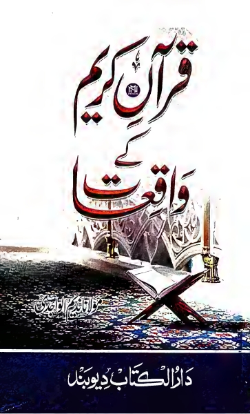 قرآن کریم کے واقعات مولانا ندیم الواجدی نیو مدرسہ Cover