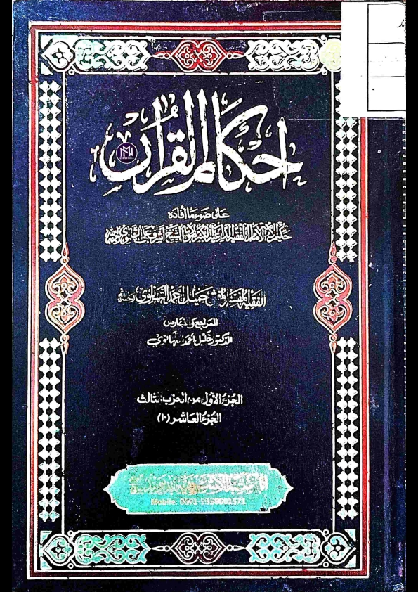 احکام القرآن جلد (10) مولانا اشرف علی تھانوی صاحب نیو مدرسہ ( الجزء العاشر).pdf
 Cover