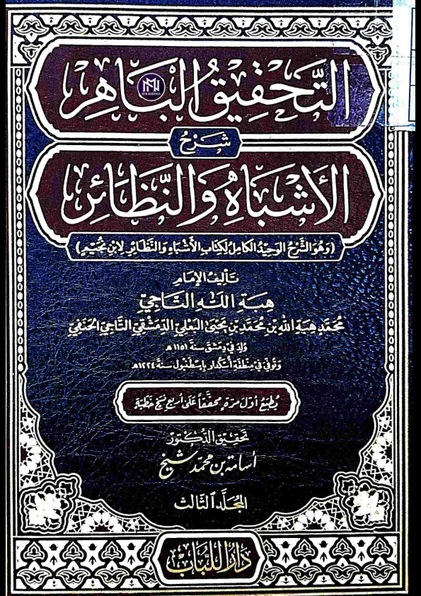 التحقیق الباھر شرح الاشباہ و النظائر (۳) جلد ثالث نیو مدرسہ.pdf Cover