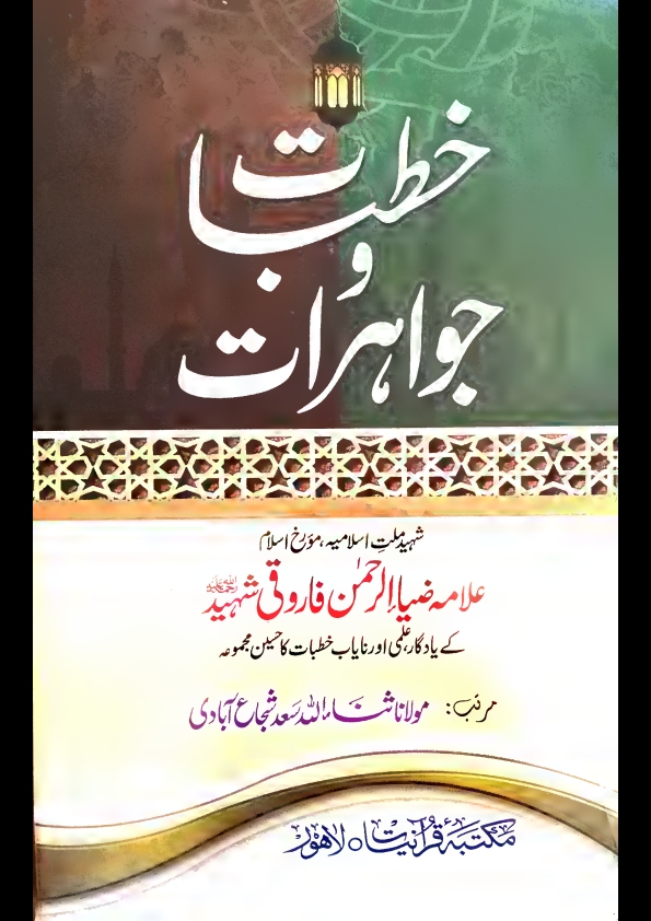 خطبات وجواہرات۔فاروقی۔جلد۔1 Cover