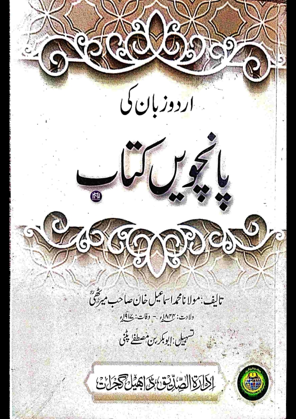 اُردُو زبان کی پانچویں کتاب ، تالیف مولانا محمد اسماعیل خان صاحب میرٹھی،  اِدارہ الاصديق ڈابھیل گجرات.pdf Cover