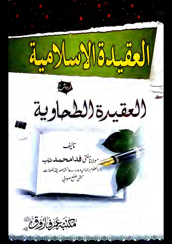العقیدة الاسلامیة اردو شرح العقیدة الطحاویة مفتی فدامحمدصاحبالعقیدة الاسلامیة اردو شرح العقیدة الطحاویة مفتی فدامحمدصاحب Cover