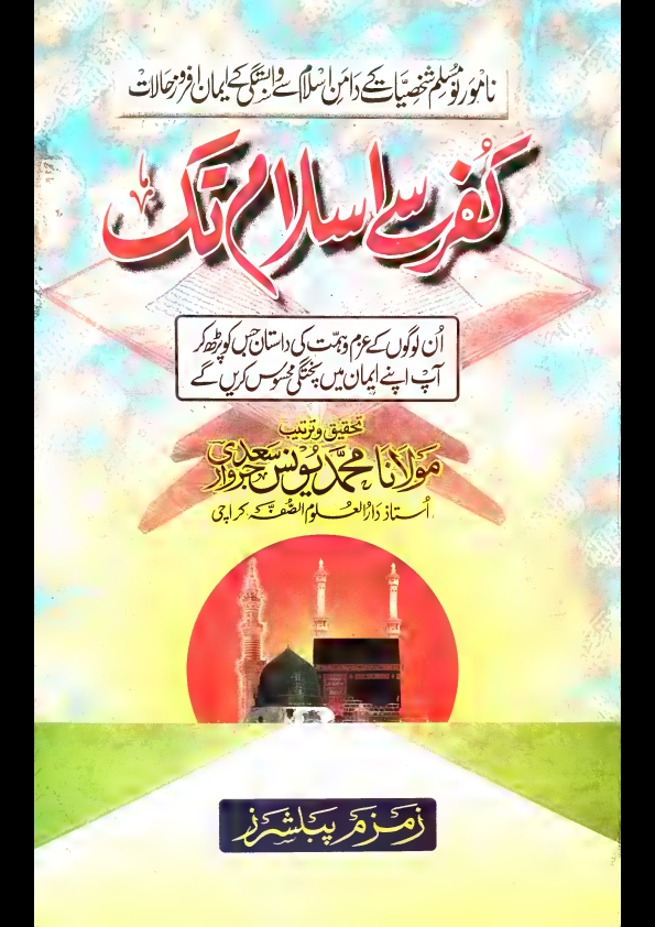 کفرسےاسلام تک نامورنومسلم شخصیات کےدامن اسلام سےوابستگی کےایمان Cover