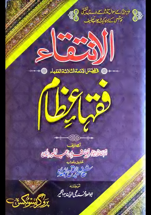 الانتقاء فی فضاٸل الاٸمةالثلاثةالفقھاء فقہاء عظام امام حافظ ابوعمریوسف Cover