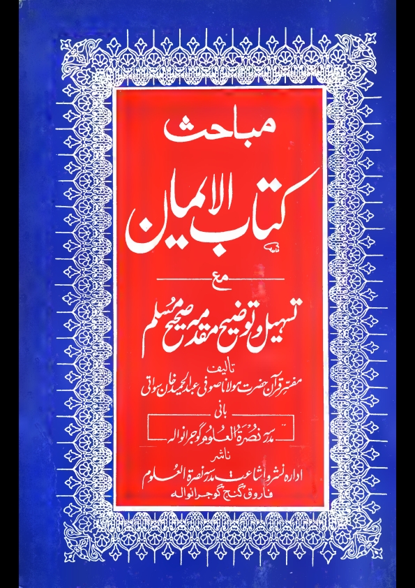 مباحث کتاب الایمان مع تسہیل وتوضیح مقدمہ صحیح مسلم مولاناصوفی عبدالحمیدخان Cover