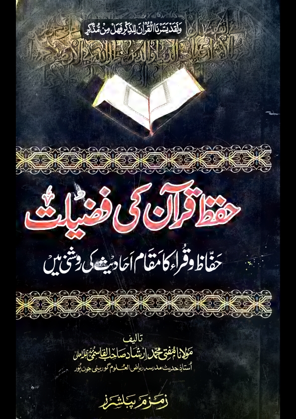 حفظ قرآن کی فضیلت حفاظ وقراءکامقام احادیث کی روشنی میں مفتی محمدارشادالقاسمی Cover
