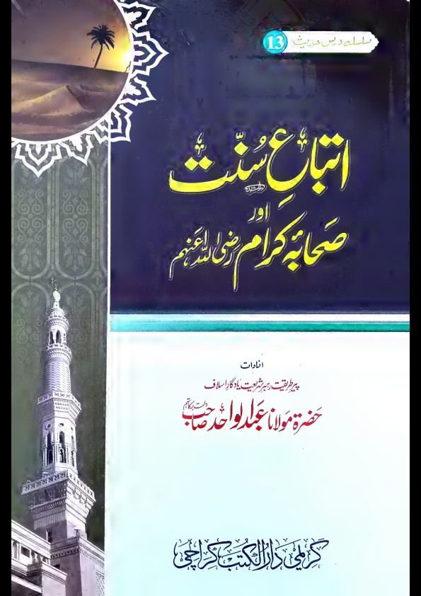 اتباع سنت اور صحابہ کرام رضی اللہ عنھم مولاناعبدالواحد Cover