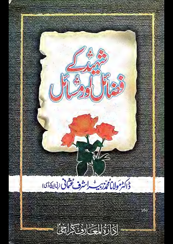 شہیدکےفضاٸل اورمساٸل مولانامحمدزبیراشرف عثمانی Cover
