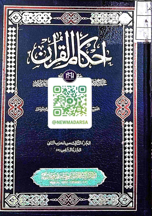 احکام القرآن جلد (8) مولانا اشرف علی تھانوی صاحب نیو مدرسہ ( الجزء الثامن Cover