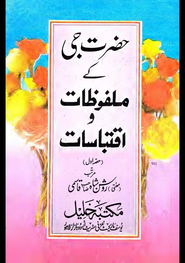 حضرت جی کےملفوظات واقتباسات۔حصہ اول۔مفتی روشن شاہ قاسمی o Cover