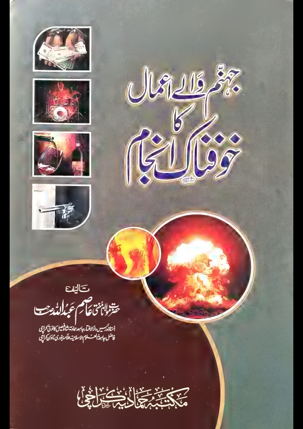 جہنم والےاعمال کاخوفناک انجام۔مفتی عاصم عبداللہ o Cover