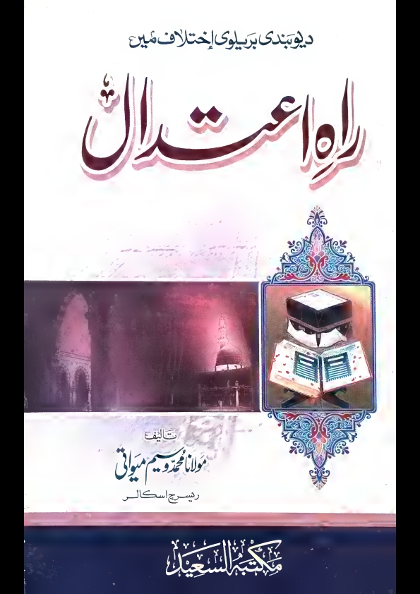 دیوبندی بریلوی اختلاف میں راہ اعتدال Cover