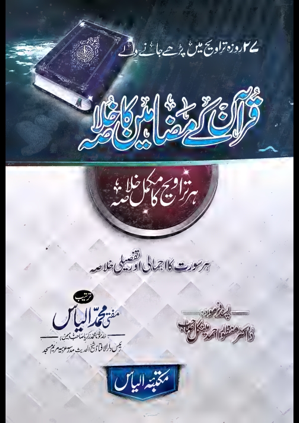 قرآن کےمضامین کاخلاصہ ہر تراویح کامکمل خلاصہ مفتی محمدالیاس Cover