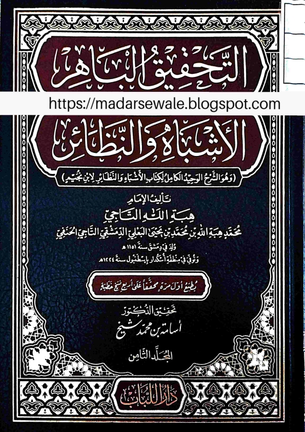 التحقیق الباھر شرح الاشباہ و النظائر (8) جلد ثامن نیو مدرسہ Cover