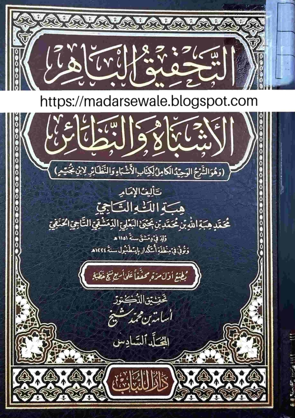 التحقیق الباھر شرح الاشباہ و النظائر (6) جلد سادس نیو مدرسہ Cover