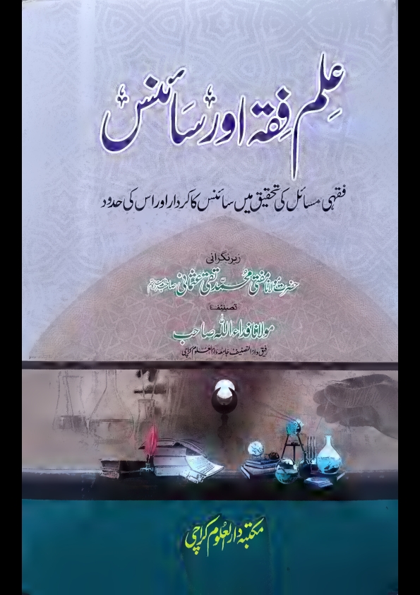 علم فقہ اور ساٸنس مولانافداء اللہ صاحب Cover