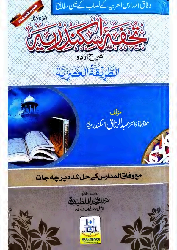 تحفہ اسکندریہ شرح الطریقة العصریة مع حل شدہ پرچہ جات حضرت مولاناعبدالرزاق Cover