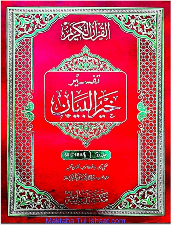 تفسیر خیر البیان جلد - 2  Cover