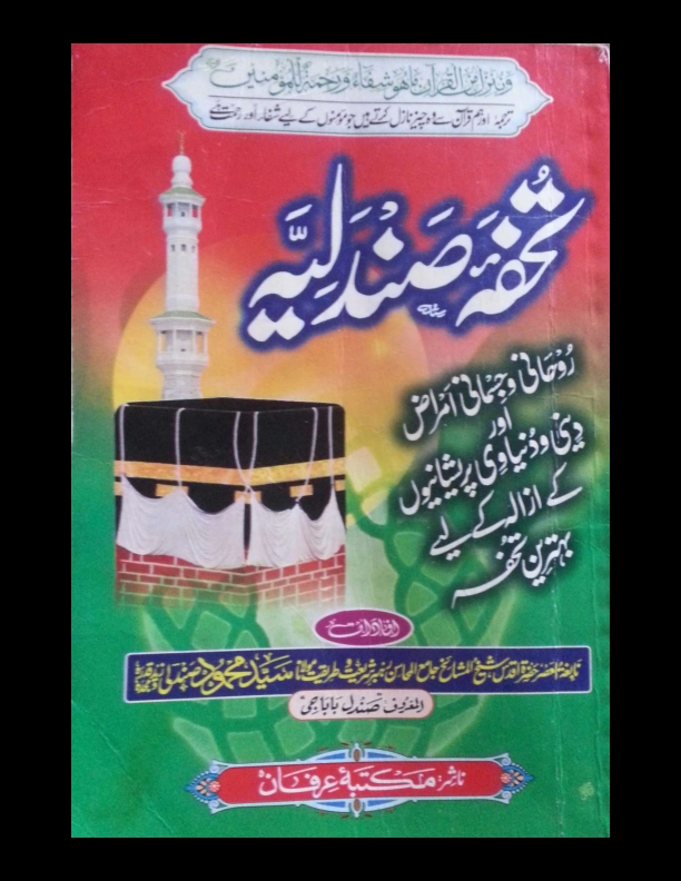 تحفۂ صندلیہ  Cover