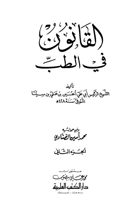 القانون في الطب جلد 2 Islamic Book Cover