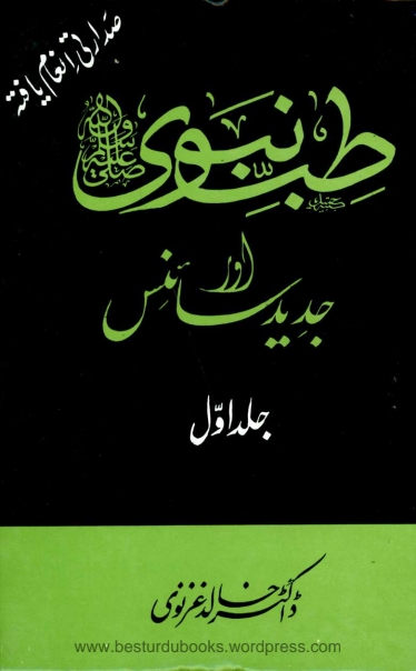 طِبّ نبوی اول Cover