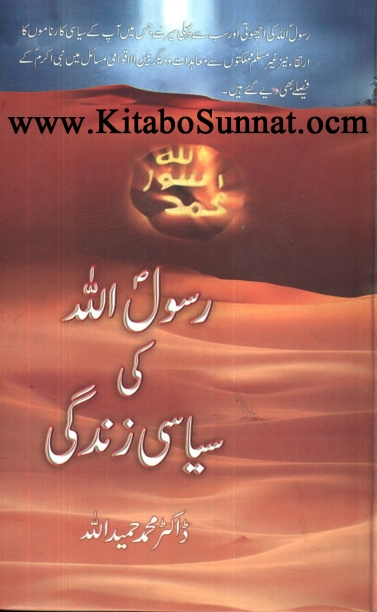 رسول اللہ صلی اللہ علیہ وسلم کی سیاسی زندگی Cover