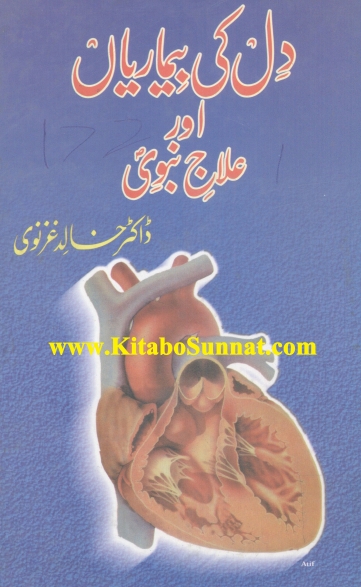 دل کی بیماریاں اور علاج نبویﷺ Cover