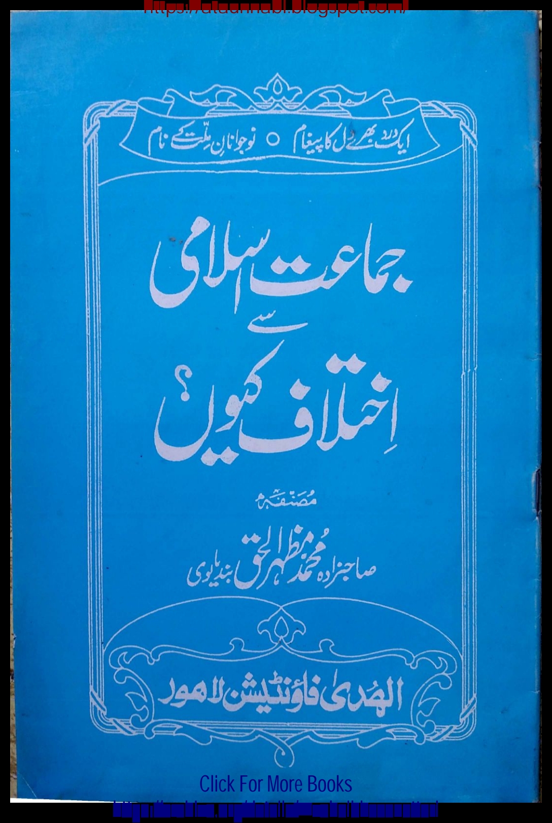 جماعت اسلامی مودودی جماعت سے اختلاف کیوں Cover