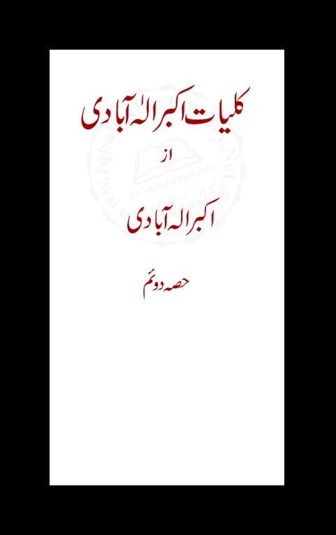 کلیات اکبر الہ آبادی دوم  Cover