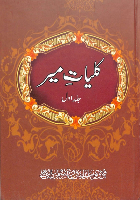 کلیات میر جلد اول Cover