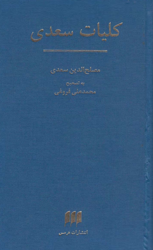 کلیات سعدی Cover