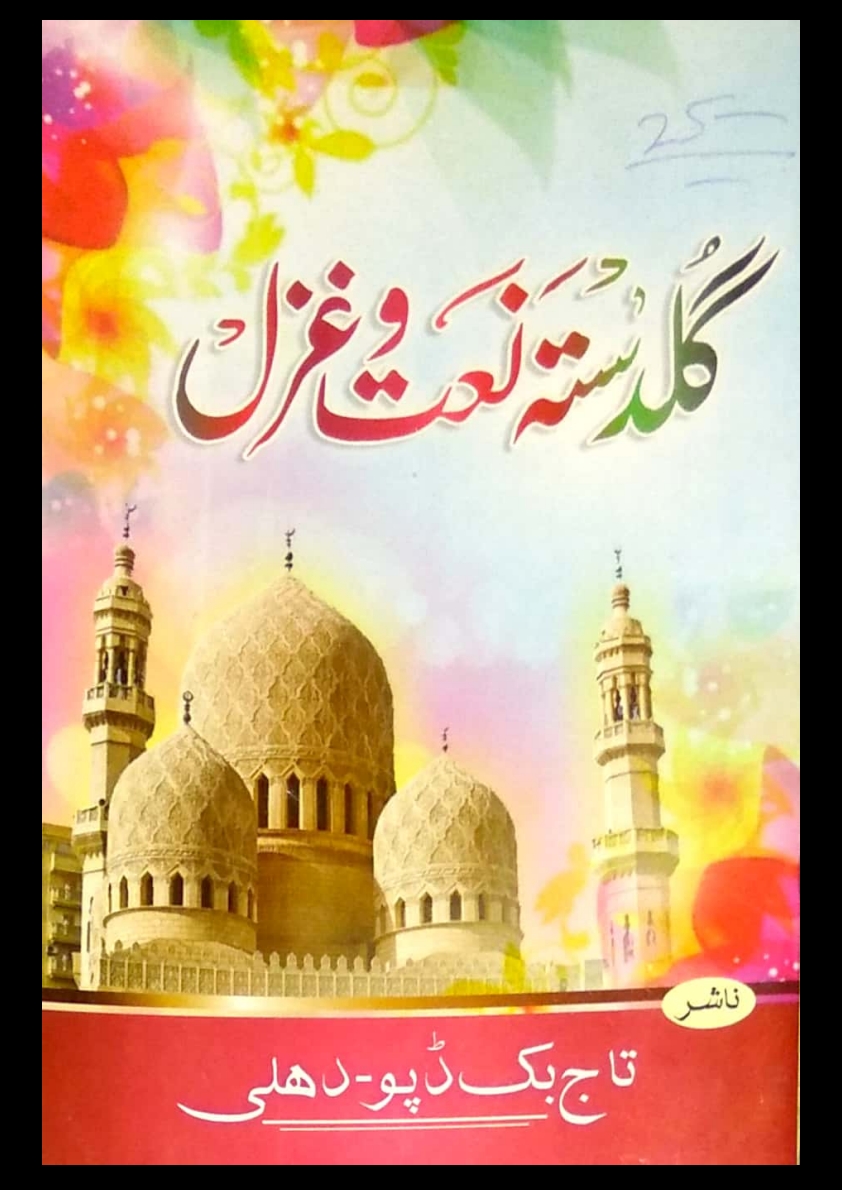 گلدستہ نعت و غزل Cover