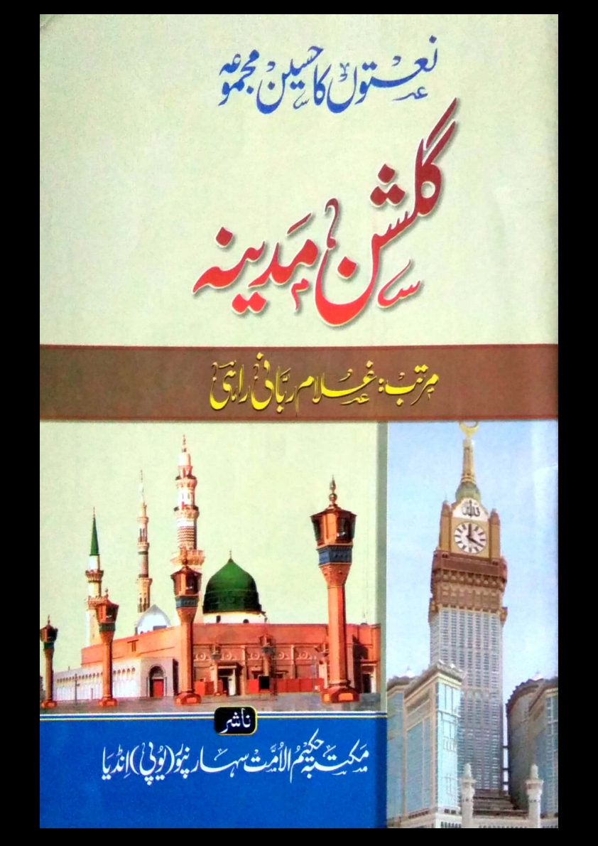 گلشن مدینہ Cover