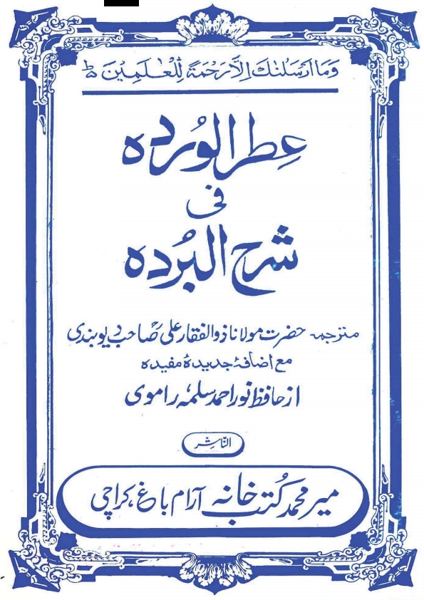 عطرالوردہ فی شرح البردہ Cover