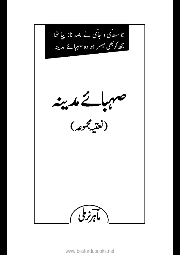 صہبائےمدینہ Cover