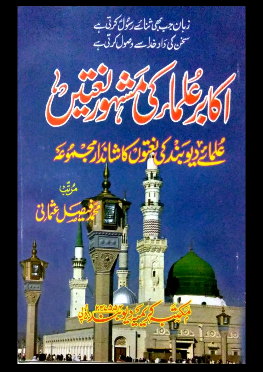 اکابر علماء کی مشہور نعتیں Cover