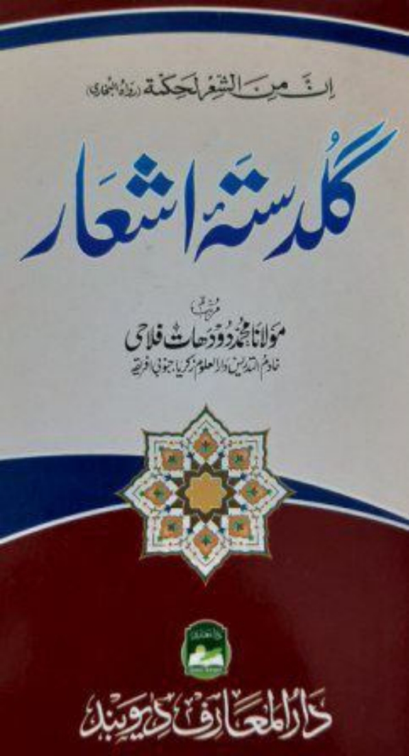 گلدستۂ اشعار  Cover