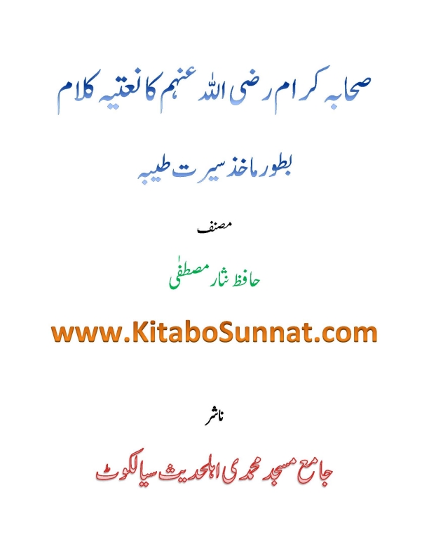 صحابہ کرام کا نعتیہ کلام Cover