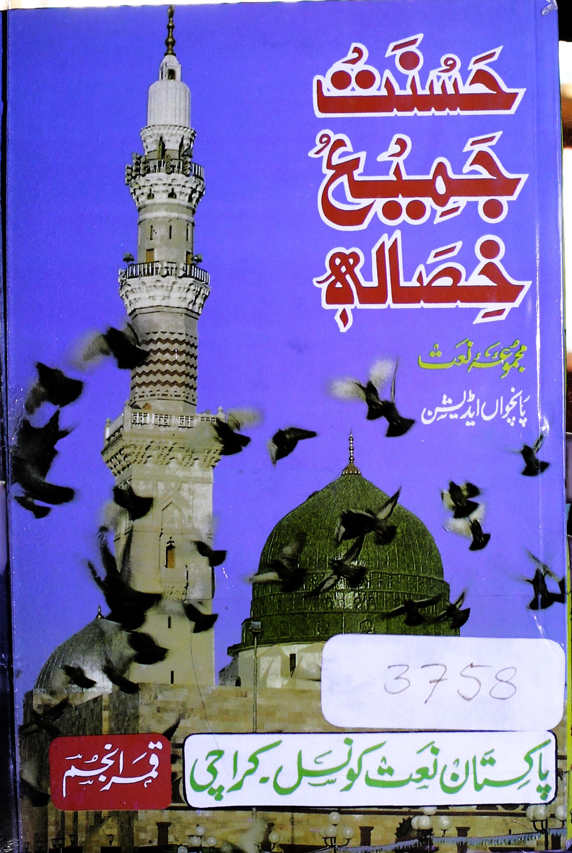 نعت حسنت جمیع خصاله  Cover