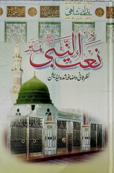 نعت النبی ﷺ نمبر  Cover