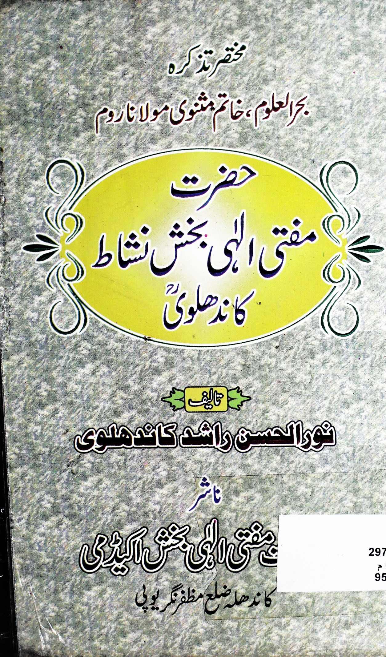 مختصر تذکرہ مفتی الہی بخش کاندھلویؒ Cover